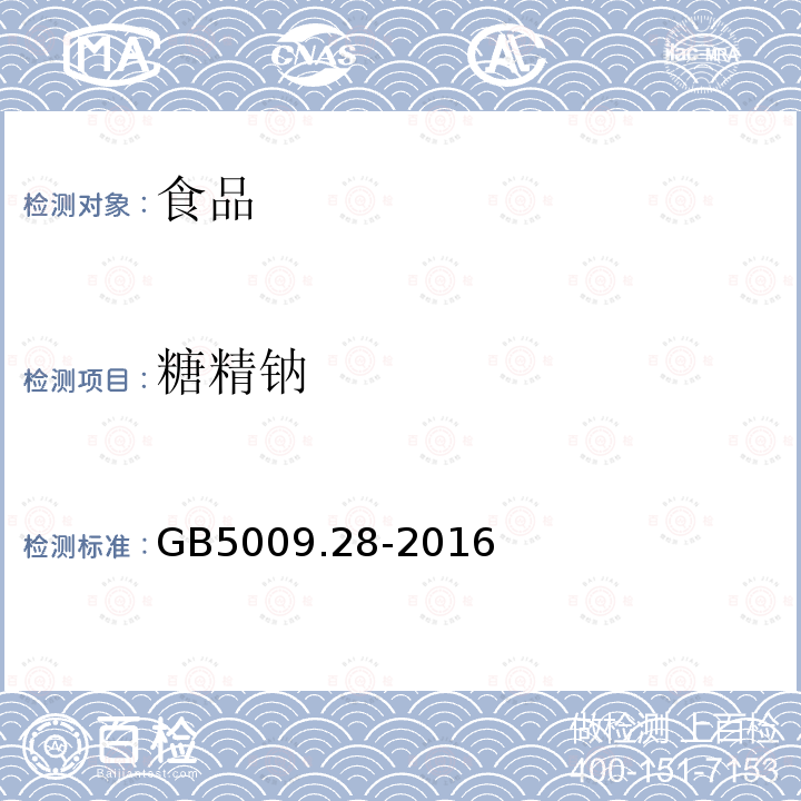 糖精钠 GB5009.28-2016食品安全国家标准食品中苯甲酸、山梨酸和糖精钠的测定