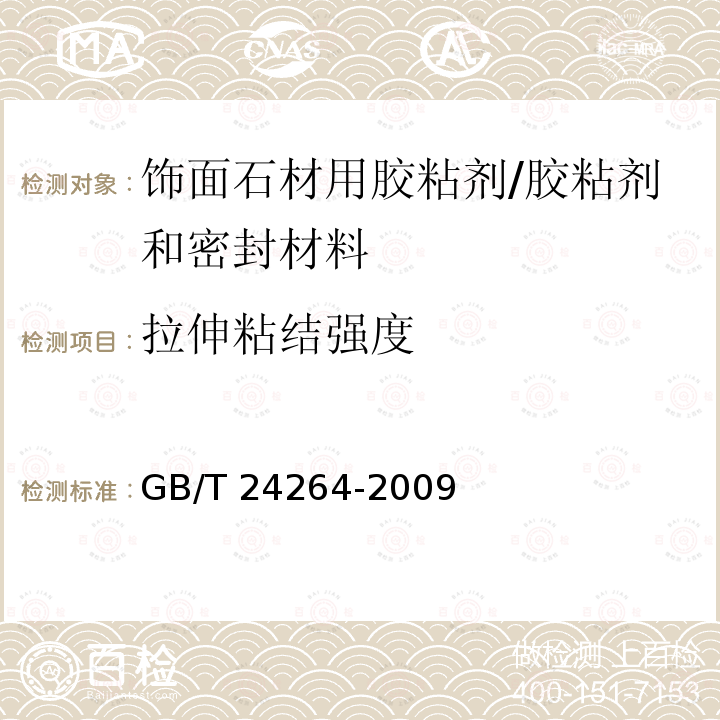 拉伸粘结强度 饰面石材用胶粘剂 （7.4.1.1、7.4.2.8）/GB/T 24264-2009