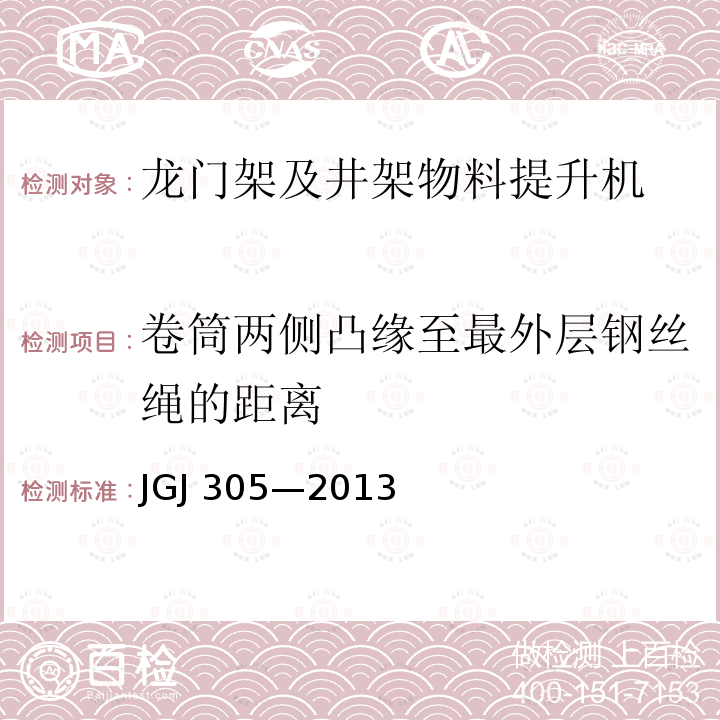 卷筒两侧凸缘至最外层钢丝绳的距离 建筑施工升降设备设施检验标准 JGJ 305—2013