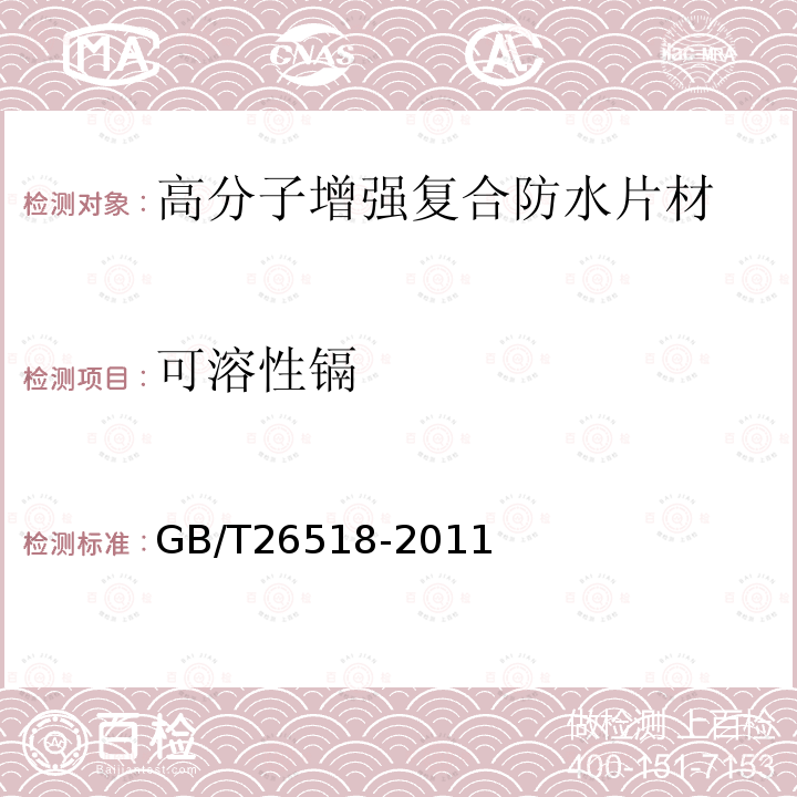 可溶性镉 高分子增强复合防水片材 GB/T26518-2011