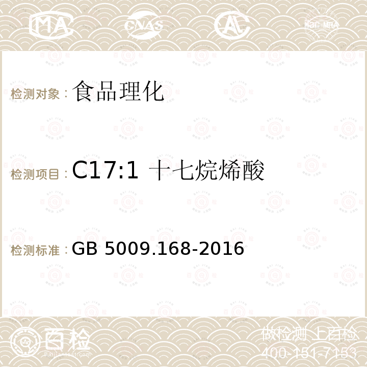 C17:1 十七烷烯酸 食品安全国家标准 食品中脂肪酸的测定GB 5009.168-2016