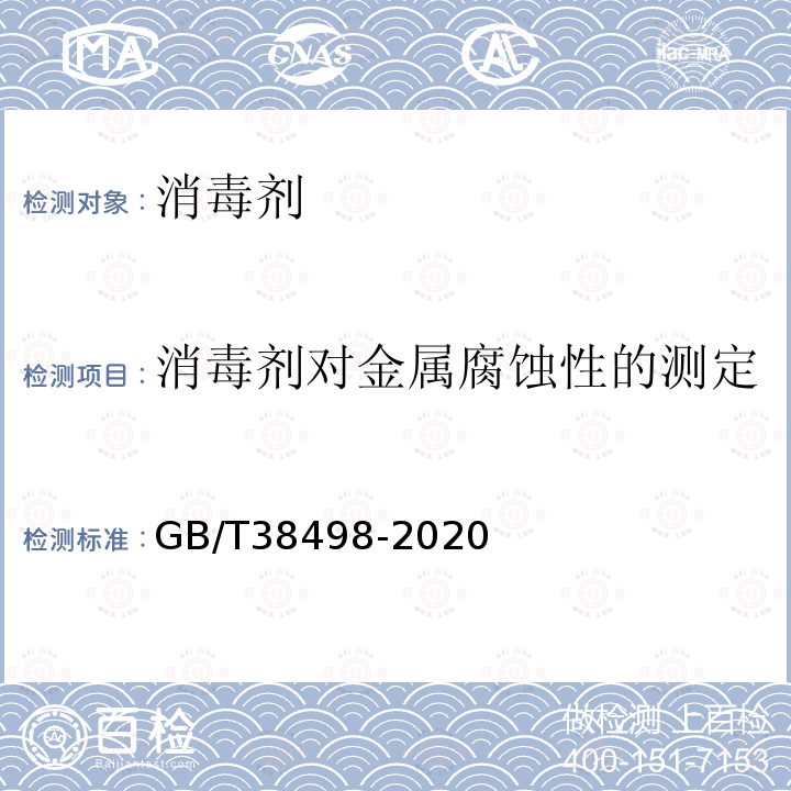 消毒剂对金属腐蚀性的测定 消毒剂金属腐蚀性评价方法