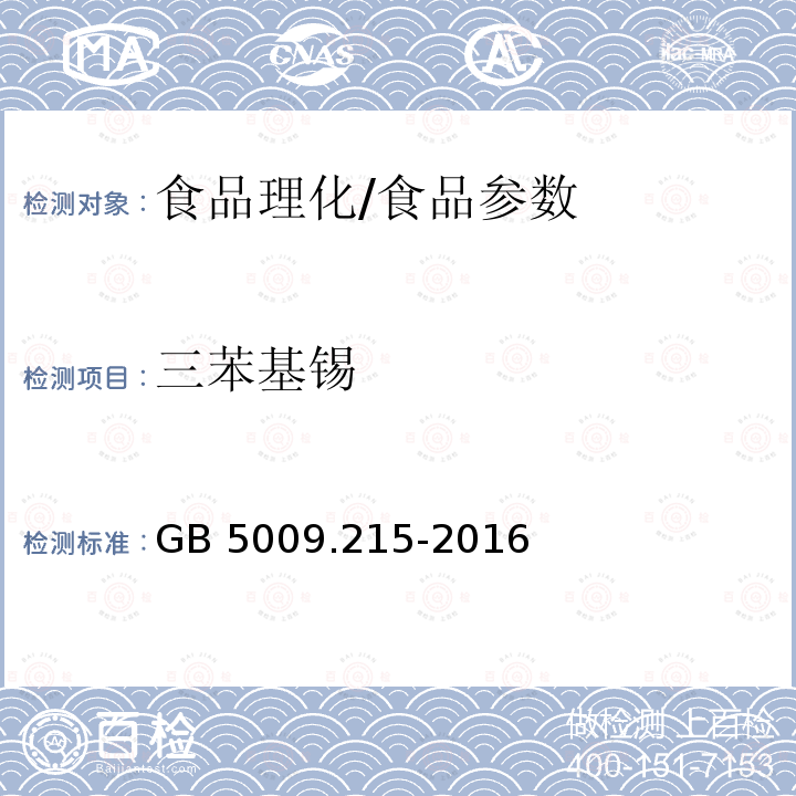 三苯基锡 食品安全国家标准 食品中有机锡的测定/GB 5009.215-2016