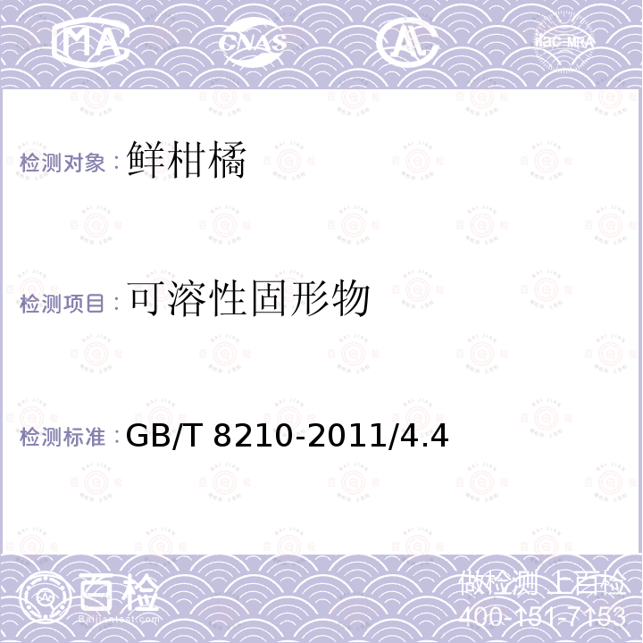 可溶性固形物 柑桔鲜果检验方法GB/T 8210-2011/4.4
