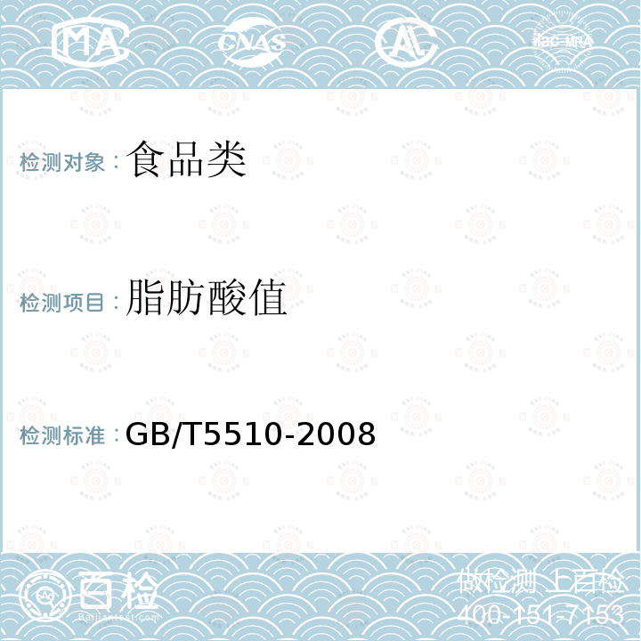 脂肪酸值 GB/T5510-2008粮食、油料检验脂肪酸值测定法