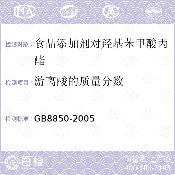 游离酸的质量分数 GB8850-2005