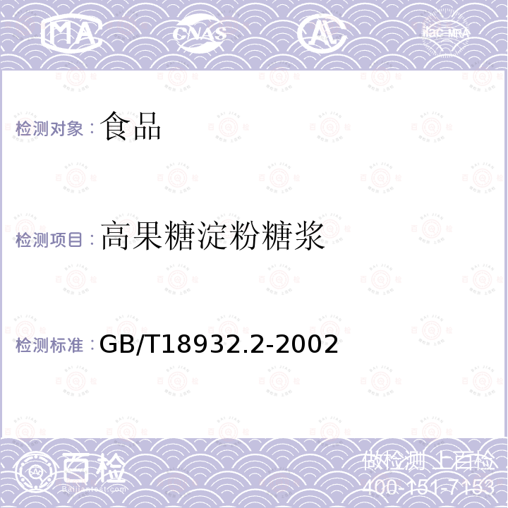 高果糖淀粉糖浆 蜂蜜中高果糖淀粉糖浆测定方法薄层色谱法GB/T18932.2-2002