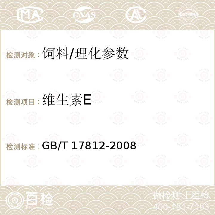 维生素E 饲料中维生素E的测定高效液相色谱法/GB/T 17812-2008