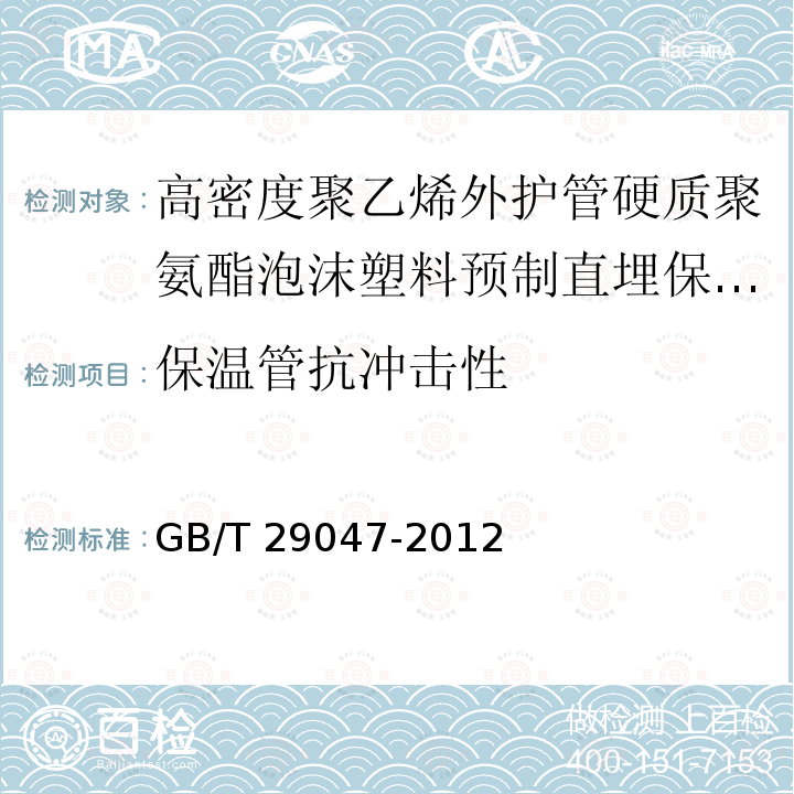 保温管抗冲击性 GB/T 29047-2012 高密度聚乙烯外护管硬质聚氨酯泡沫塑料预制直埋保温管及管件