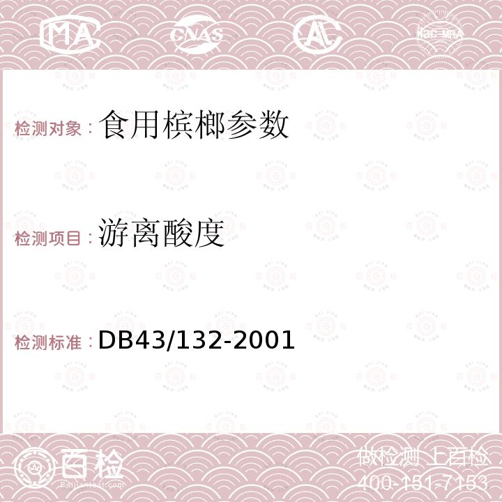 游离酸度 食用槟榔DB43/132-2001
