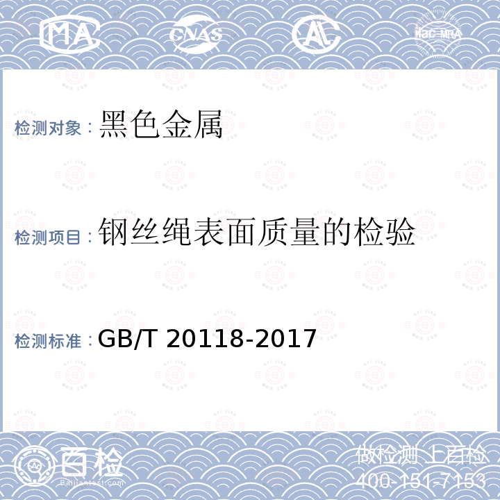 钢丝绳表面质量的检验 钢丝绳通用技术条件GB/T 20118-2017　9.8