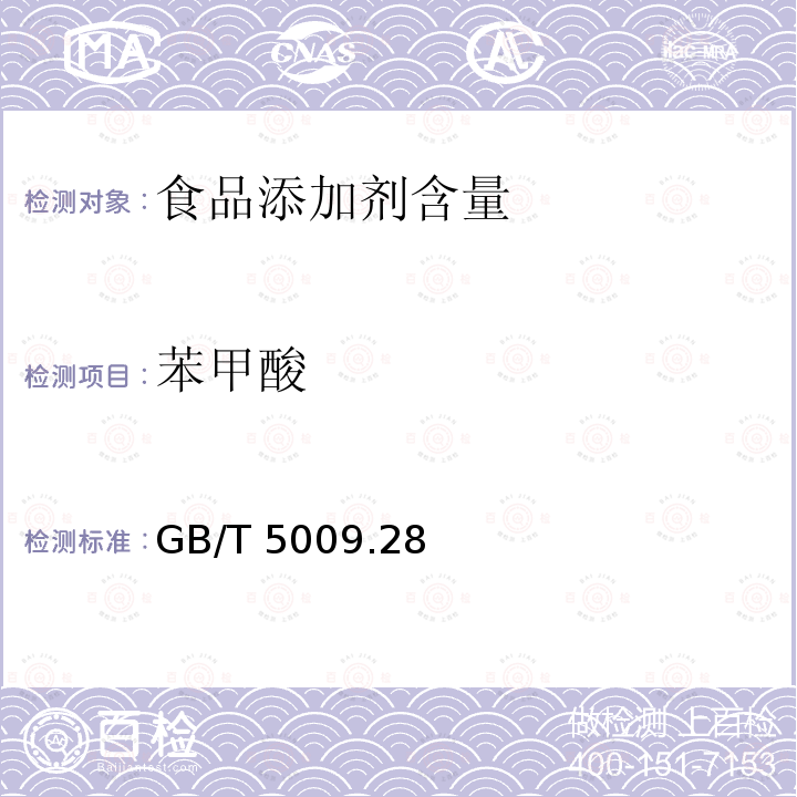 苯甲酸 食品安全国家标准 食品中山梨酸、苯甲酸和糖精钠的测定GB/T 5009.28