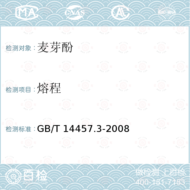 熔程 GB/T 14457.3-2008