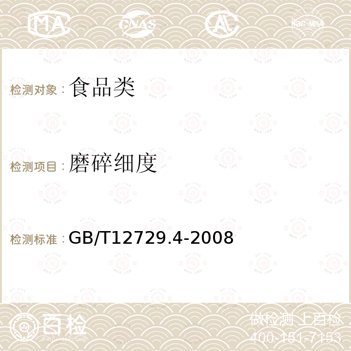 磨碎细度 GB/T12729.4-2008香辛料和调味品磨碎细度测定（手筛法）