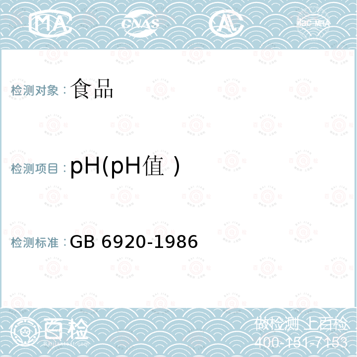 pH(pH值 ) GB/T 6920-1986 水质 pH值的测定 玻璃电极法