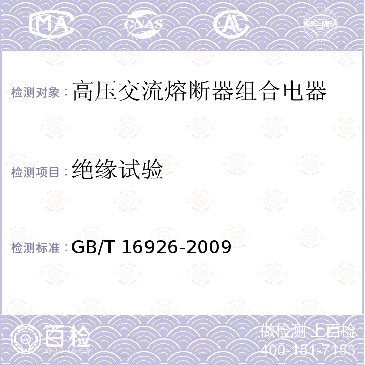 绝缘试验 高压交流负荷开关 熔断器组合电器GB/T 16926-2009