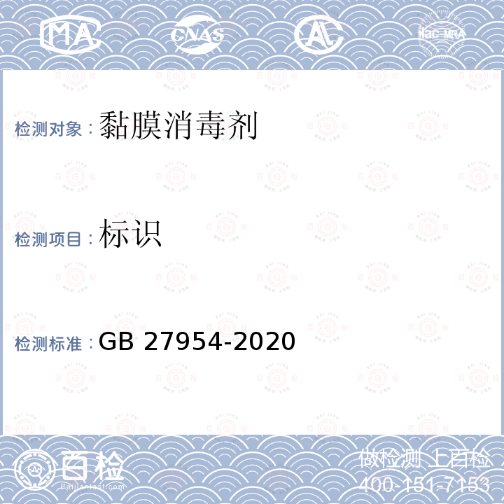 标识 黏膜消毒剂通用要求GB 27954-2020