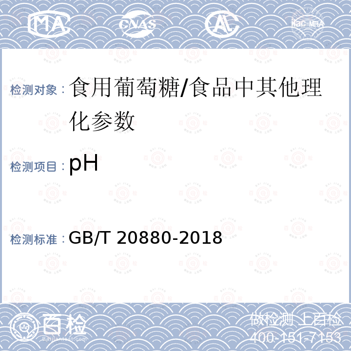 pH 食用葡萄糖 /GB/T 20880-2018