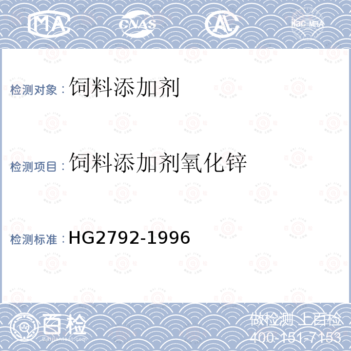 饲料添加剂氧化锌 HG2792-1996 饲料添加剂氧化锌