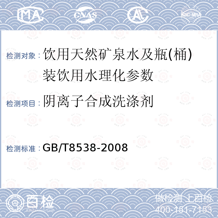 阴离子合成洗涤剂 饮用天然矿泉水检验方法（4.47.2） GB/T8538-2008