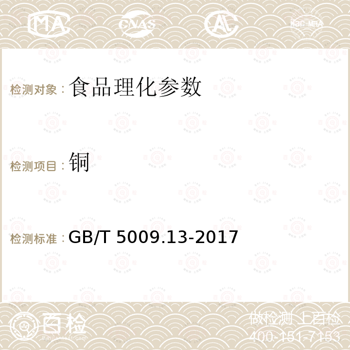 铜 食品安全国家标准 食品中铜的测定 GB/T 5009.13-2017