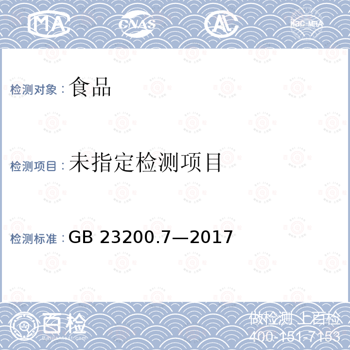 食品安全国家标准蜂蜜、果汁和果酒中 497 种农药及相关化学品残留量的测定气相色谱-质谱法GB 23200.7—2017