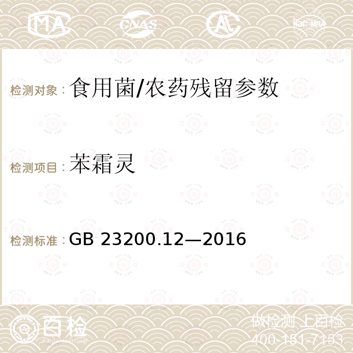 苯霜灵 食品安全国家标准 食用菌中 440 种农药及相关化学品残留量的测定 液相色谱-质谱法/GB 23200.12—2016