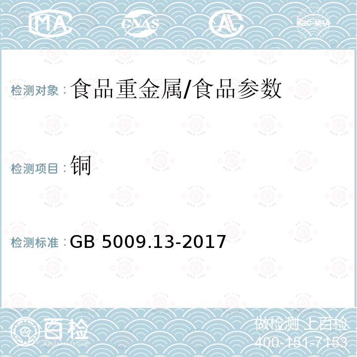 铜 食品安全国家标准 食品中铜的测定/GB 5009.13-2017