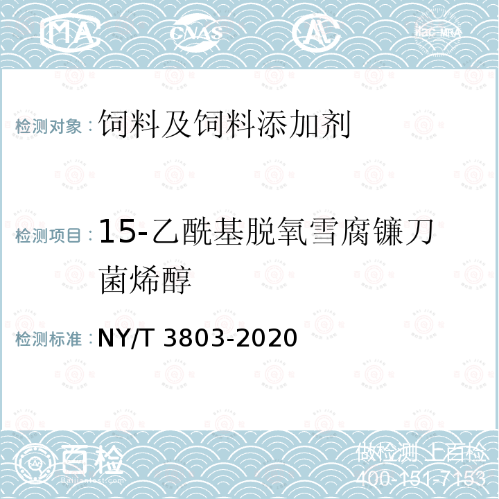 15-乙酰基脱氧雪腐镰刀菌烯醇 饲料中37种霉菌毒素的测定 液相色谱－串联质谱法 NY/T 3803-2020