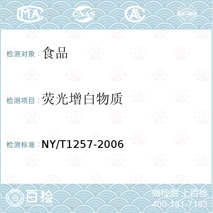 荧光增白物质 NY/T1257-2006食用菌中荧光物质的检测