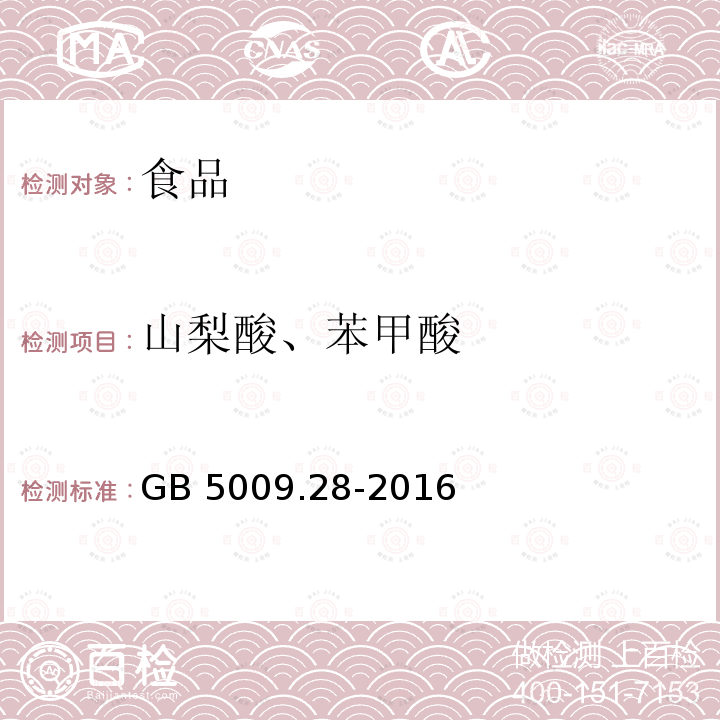 山梨酸、苯甲酸 　食品安全国家标准 食品中苯甲酸、山梨酸和糖精钠的测定GB 5009.28-2016