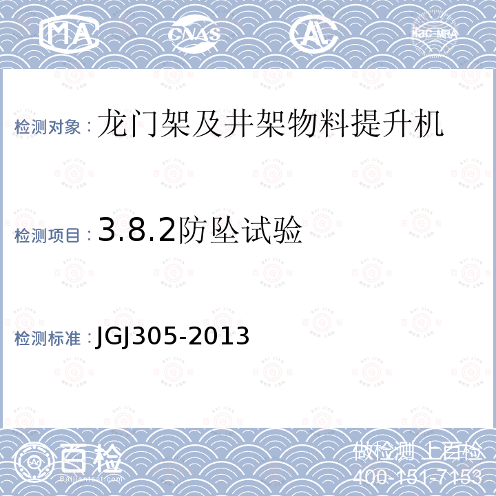 3.8.2防坠试验 建筑施工升降设备设施检验标准 JGJ305-2013