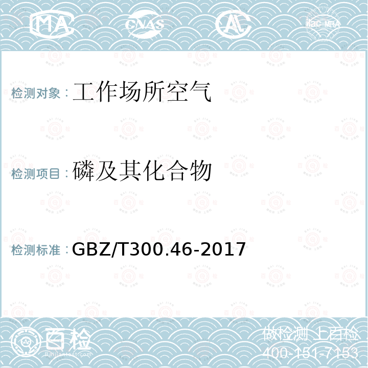 磷及其化合物 工作场所空气有毒物质测定 第46部分：三氯化磷和三氯硫磷