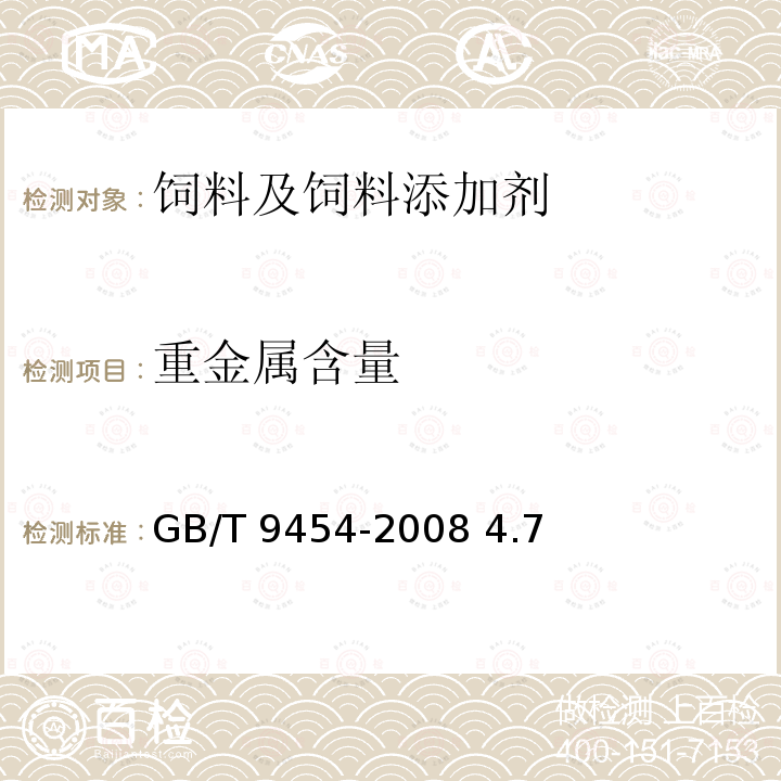 重金属含量 饲料添加剂维生素E GB/T 9454-2008 4.7