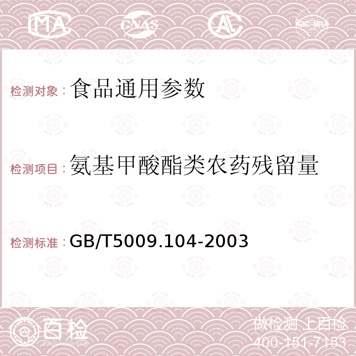 氨基甲酸酯类农药残留量 GB/T5009.104-2003植物性食品中氨基甲酸酯类农药残留量的测定