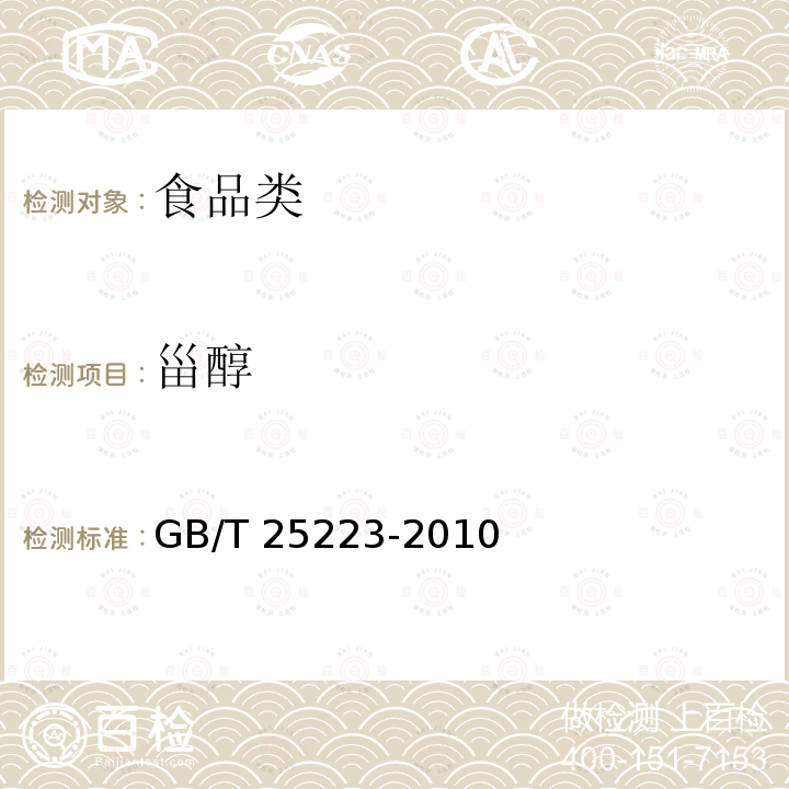 甾醇 動植物油脂 甾醇組成和甾醇總量的測定?氣相色譜法GB/T 25223-2010
