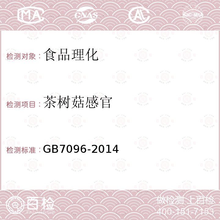 茶树菇感官 GB7096-2014食用菌及其制品