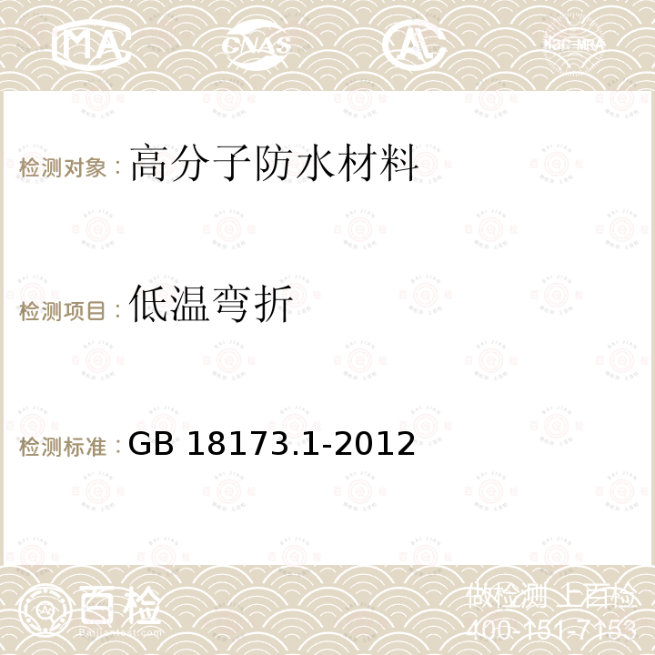 低温弯折 高分子防水材料 第1部分：片材 GB 18173.1-2012 (附录B)