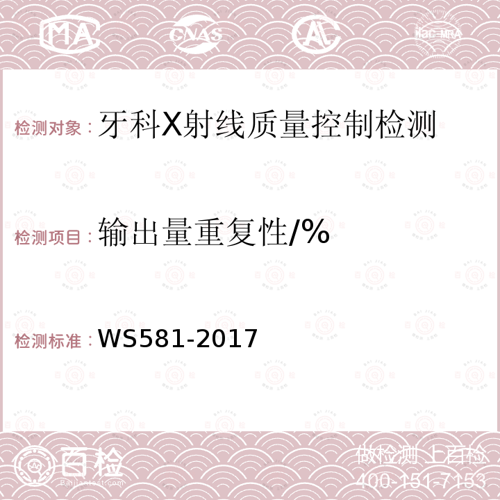 输出量重复性/% 牙科X射线设备质量控制检测规范 WS 581-2017