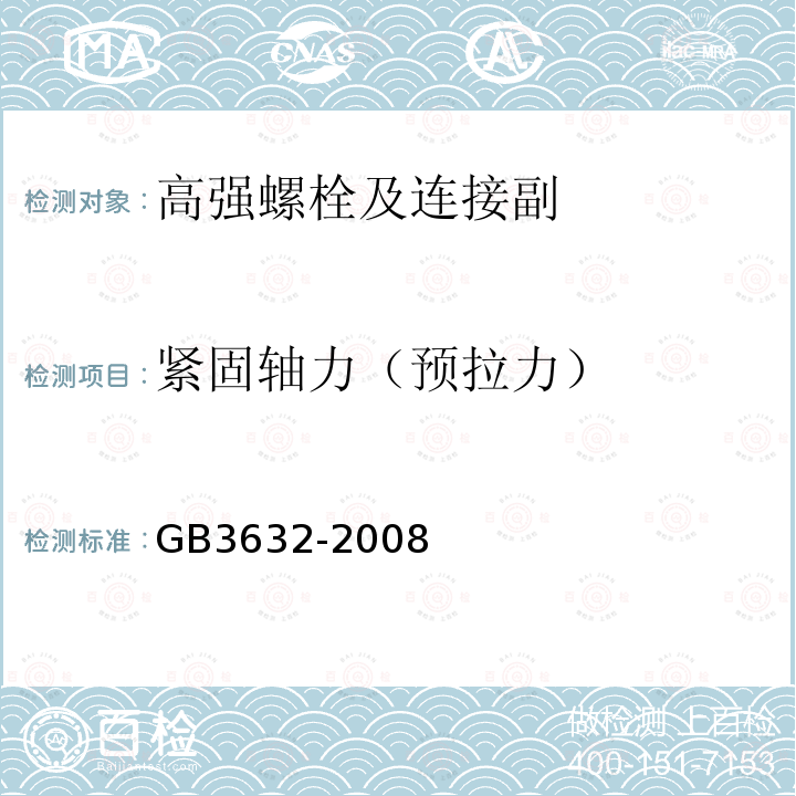 紧固轴力（预拉力） 钢结构用扭剪型高强度螺栓连接副 GB3632-2008