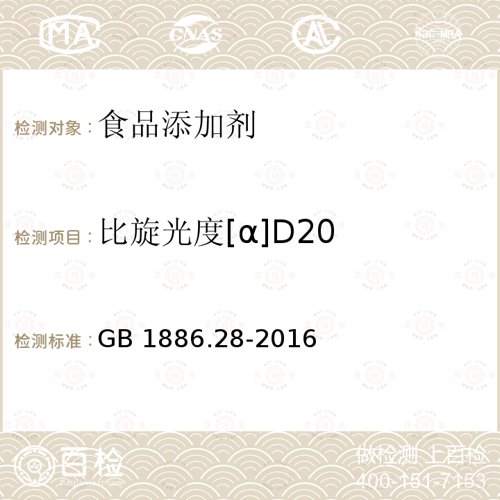 比旋光度[α]D20 食品安全国家标准 食品添加剂 D-异抗坏血酸钠GB 1886.28-2016附录A（A.4)