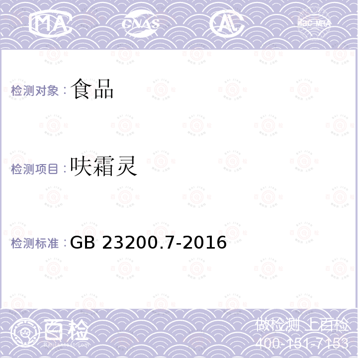 呋霜灵 蜂蜜、果汁和果酒中497种农药及相关化学品残留量的测定 气相色谱-质谱法 GB 23200.7-2016