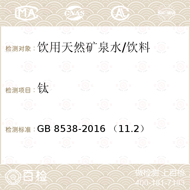 钛 饮用天然矿泉水检验方法 多元素检测 电感耦合等离子体质谱法/GB 8538-2016 （11.2）