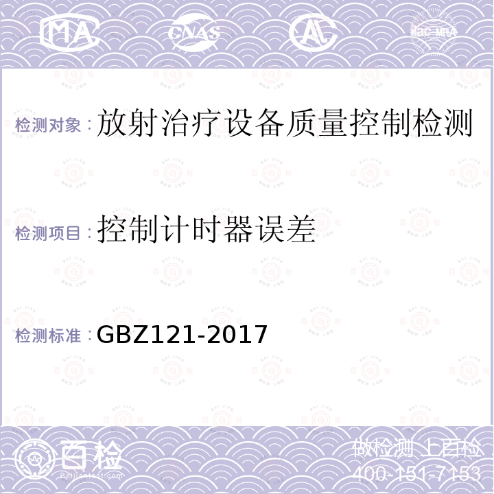 控制計時器誤差 后裝γ源近距離治療放射防護要求