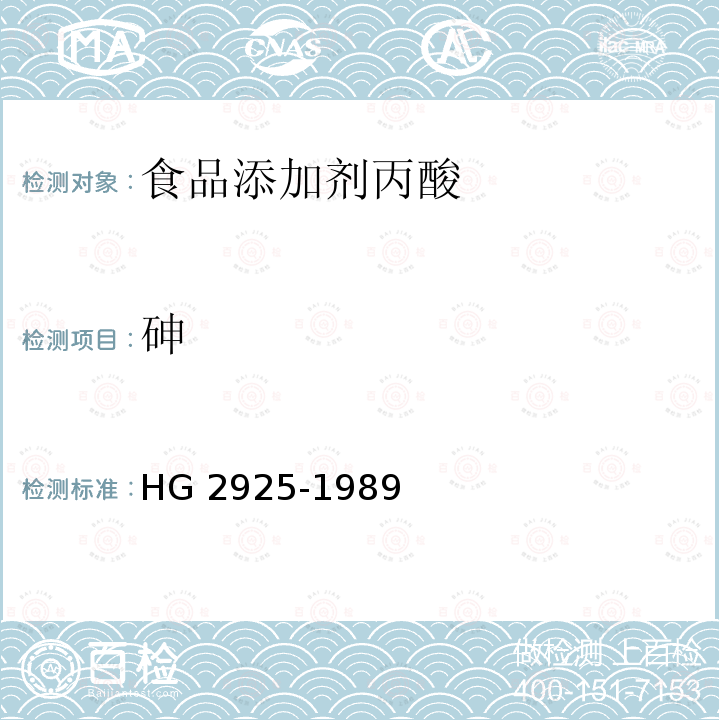 砷 HG 2925-1989 食品添加剂  丙酸