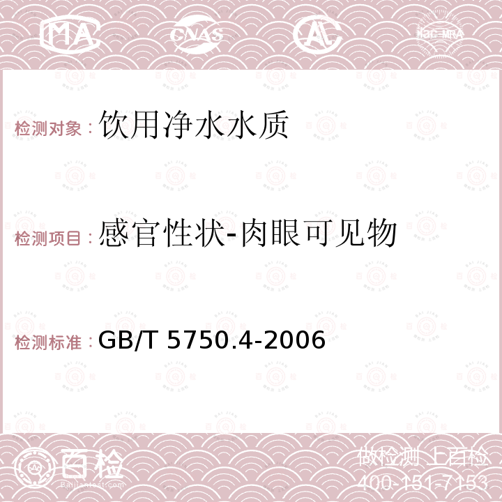 感官性状-肉眼可见物 GB/T 5750.4-2006 生活饮用水标准检验方法 感官性状和物理指标