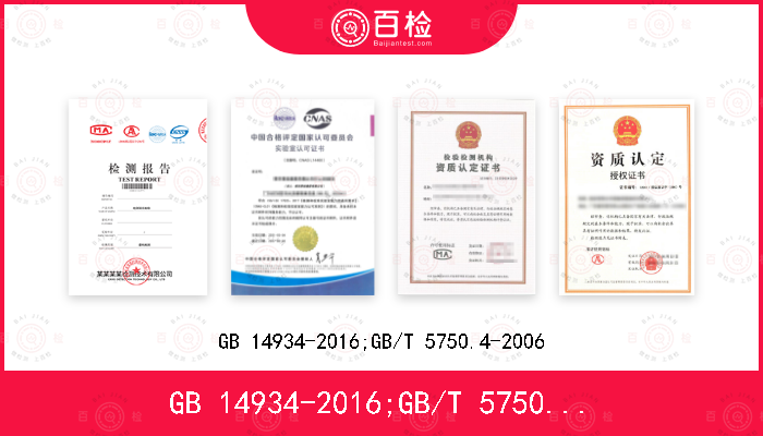 GB 14934-2016;GB/T 5750.4-2006