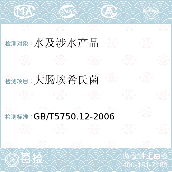 大肠埃希氏菌 生活饮用水标准检验方法 微生物指标（4.1；4.2；4.3）