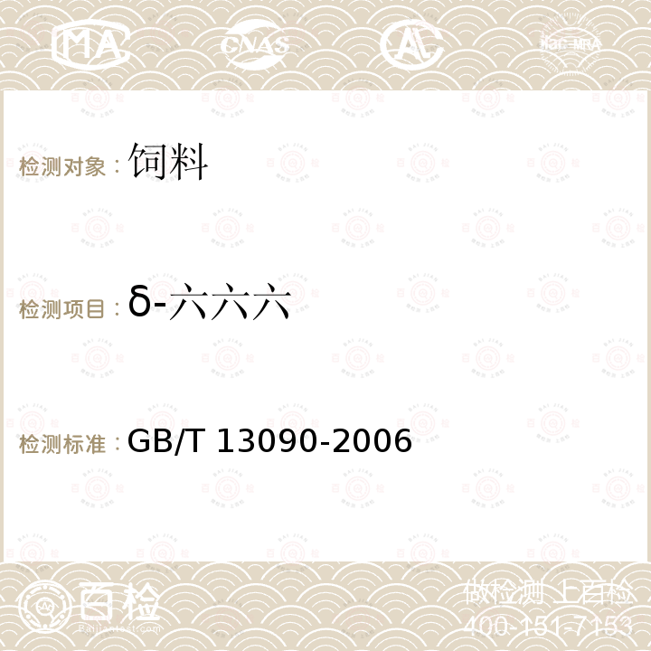 δ-六六六 饲料中六六六、滴滴涕的测定