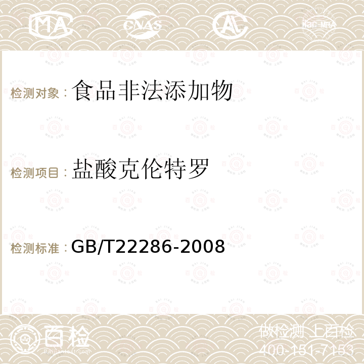 盐酸克伦特罗 GB/T22286-2008 动物源性食品中多种β-受体激动剂残留量的测定，液相色谱串联质谱法